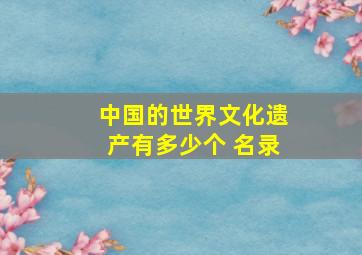 中国的世界文化遗产有多少个 名录